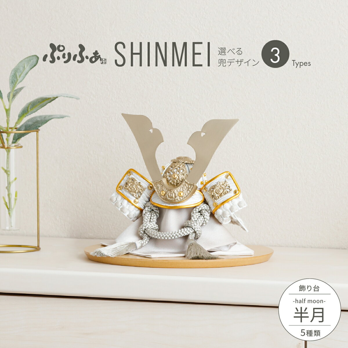 五月人形 コンパクト おしゃれ 兜飾り モダン インテリア 5月人形 最新 今どき ぷりふあ五月人形 SHINMEI 半月 兜3種類 飾り台5種類 初節句 男の...