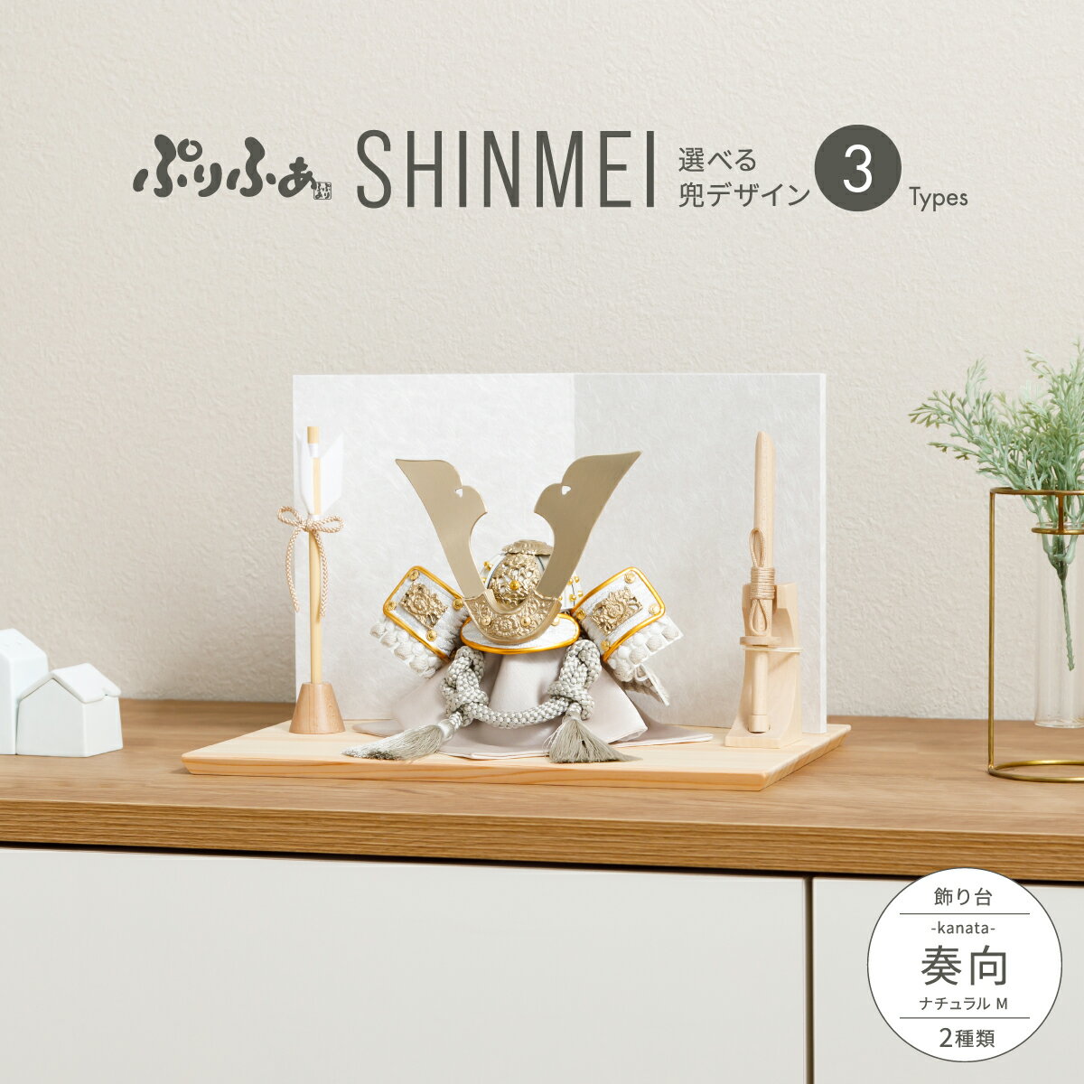 五月人形 コンパクト おしゃれ 兜飾り モダン インテリア 5月人形 最新 今どき ぷりふあ五月人形 SHINMEI 奏向-kanata-ナチュラルM 兜3種類...