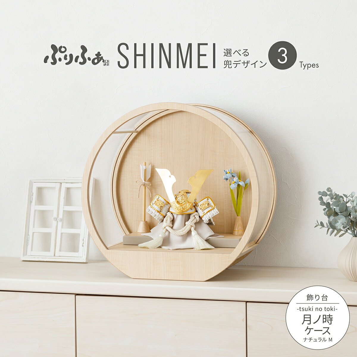 五月人形 ケース飾り コンパクト おしゃれ 兜飾り モダン インテリア 5月人形 最新 今どき ぷりふあ五月人形 SHINMEI 月ノ時-tsuki no to...