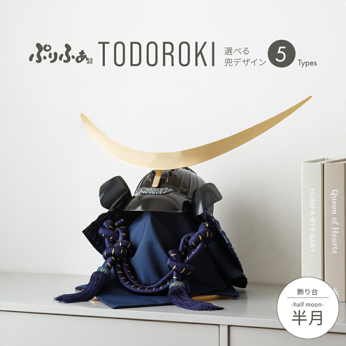 【スーパーセール先着クーポン＆P最大12倍】 五月人形 コンパクト おしゃれ 兜飾り 着用兜 モダン ...