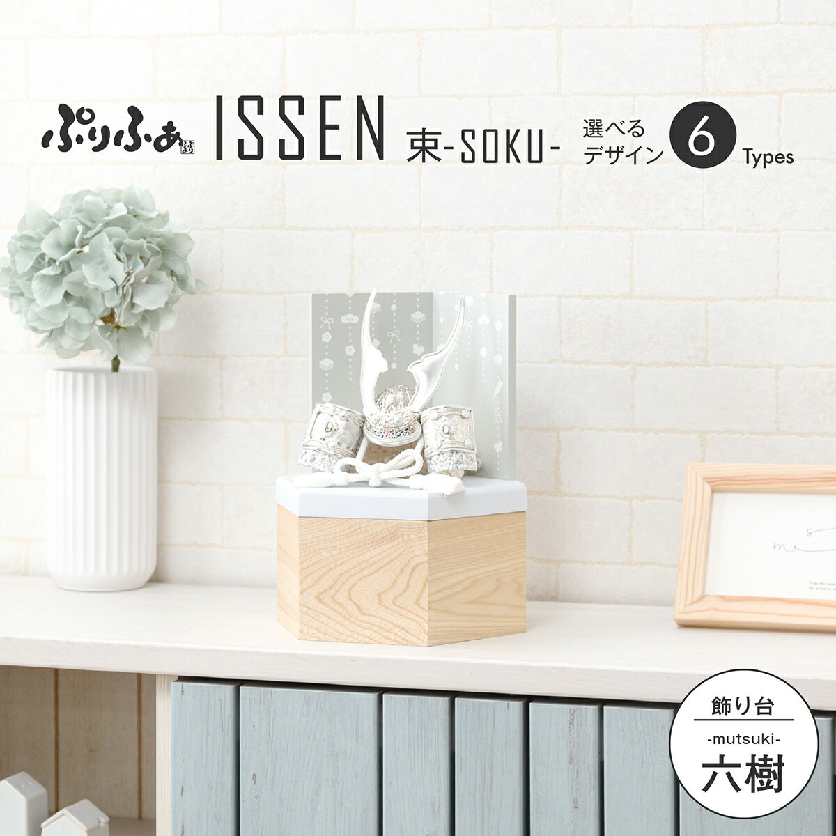 五月人形 コンパクト おしゃれ 収納飾り 兜飾り ぷりふあ ISSEN 束 六樹-mutsuki- 兜 【2024年モデル】のサムネイル