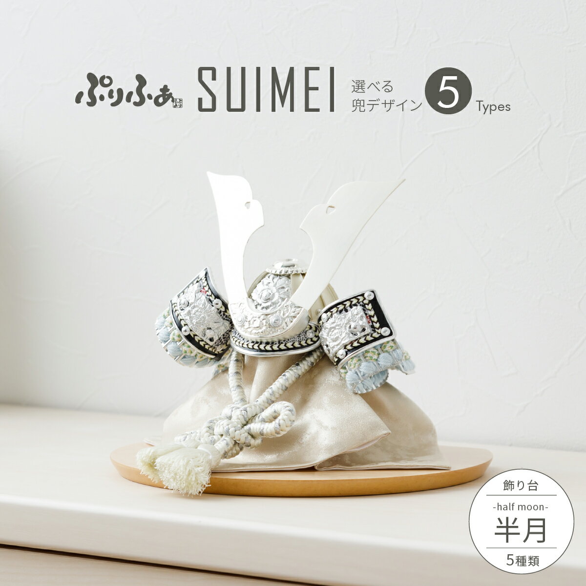 【2023年度版】 五月人形 コンパクト おしゃれ 兜飾り モダン インテリア 5月人形 最新 今どき ぷりふあ SUIMEI 半月 初節句 男の子 子供の日 ...