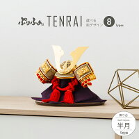  五月人形 コンパクト おしゃれ 兜飾り モダン インテリア 5月人形 ぷりふあ TENRAI 半月 初節句 男の子 兜 子供の日