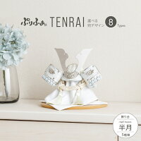 五月人形 コンパクト おしゃれ 兜飾り モダン インテリア 5月人形 ぷりふあ TENRAI...