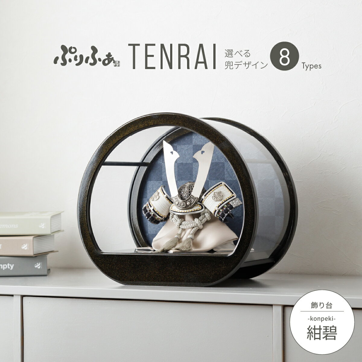 五月人形 コンパクト おしゃれ 兜飾り モダン インテリア 5月人形 ぷりふあ TENRAI 伝統和工芸ケース飾り 紺碧-konpeki- 初節句 男の子 兜 子供の日のサムネイル