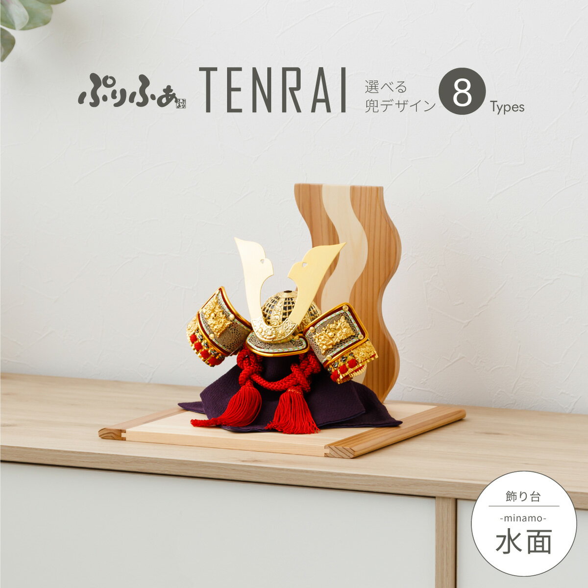 五月人形 コンパクト おしゃれ 兜飾り モダン インテリア 5月人形 ぷりふあ TENRAI 水面-minamo- 初節句 男の子 兜 子供の日のサムネイル