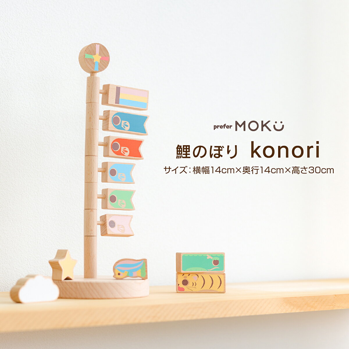 鯉のぼり 室内 木製 おしゃれ コンパクト 卓上 prefer MOKU こいのぼり konori オシャレ インテリア 室内鯉 端午の節句 こどもの日