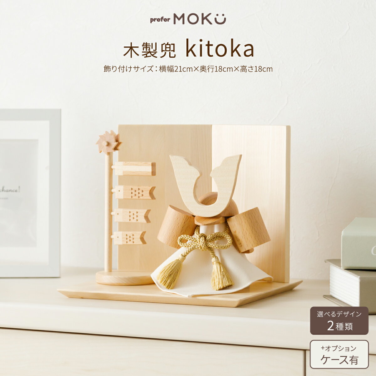 五月人形 木製 コンパクト おしゃれ インテリア 木製 兜 prefer MOKU kitoka きとか 兜飾り 初節句 端午の節句 こどもの日 5月人形 最新 今どき