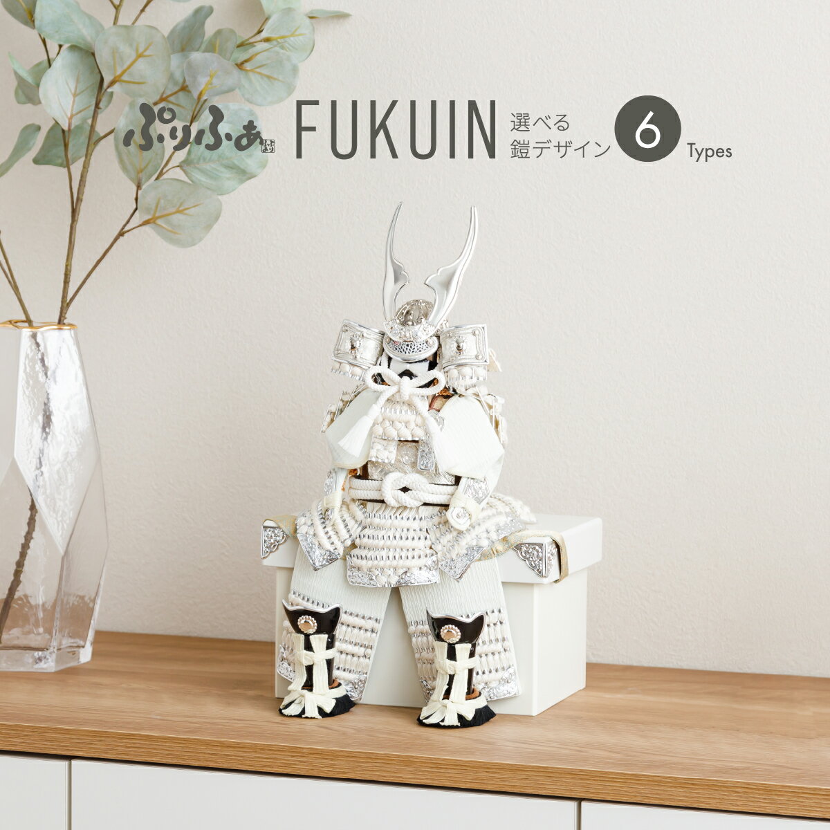 五月人形 コンパクト おしゃれ 鎧飾り モダン インテリア 5月人形 最新 今どき ぷりふあ五月人形単品販売 FUKUIN 鎧2号 鎧6種類 初節句 男の子 子...