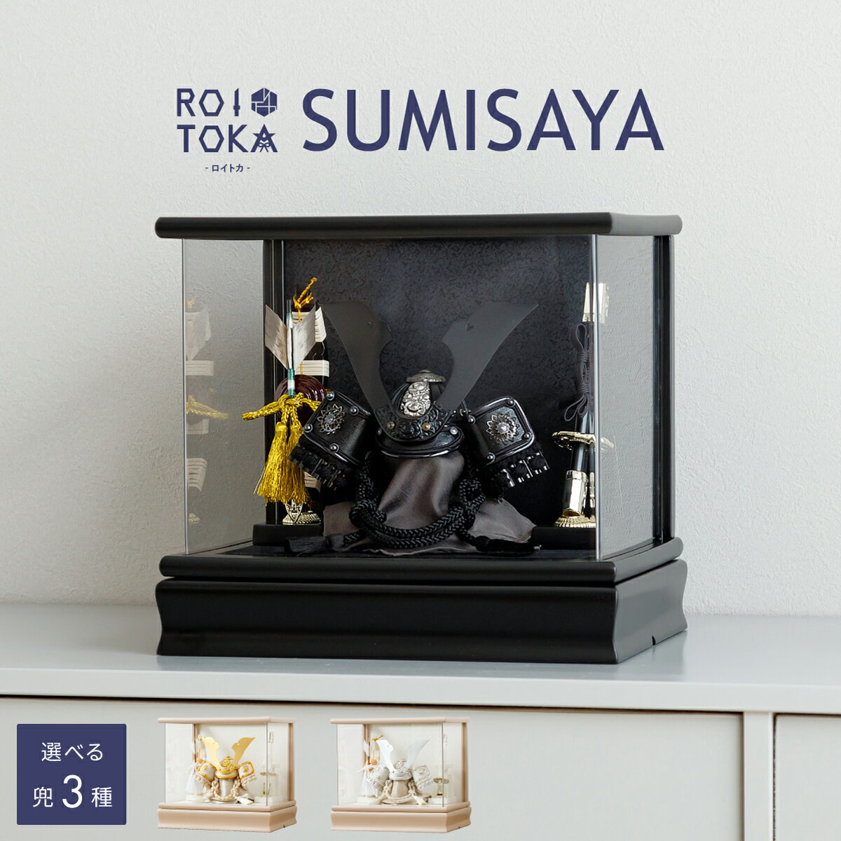 五月人形 ケース飾り コンパクト おしゃれ 兜飾り モダン インテリア 5月人形 最新 今どき ROITOKA 兜 SUMISAYA 初節句 男の子 子供の日