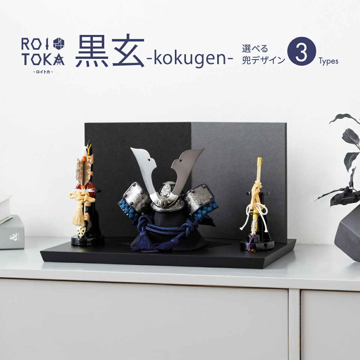 五月人形 コンパクト おしゃれ 平飾り 兜 モダン 5月人形 最新 今どき 兜飾り ROITOKA 黒玄 -kokugen- 選べる3種類 こどもの日 インテリ...