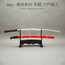 模造刀 太刀 日本刀 美術刀剣 インテリア 戦国武将 名刀 刀 真田幸村 朱鞘 六門銭入