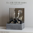 五月人形 コンパクト おしゃれ 兜飾り モダン 最新 今どき インテリア 5月人形 鈴甲子雄山 月と太陽 月読 銀 収納飾り 初節句 男の子 兜 子供の日