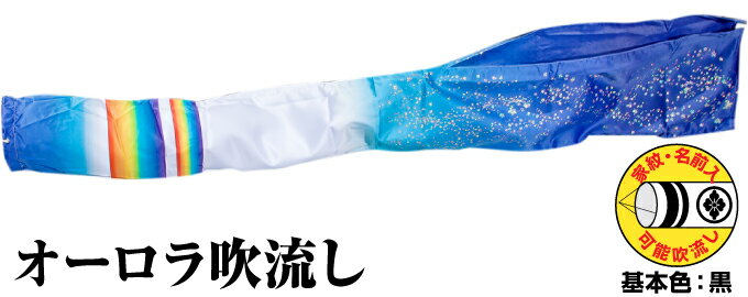 鯉のぼり こいのぼり 「ポリエステル オーロラ吹流し 2m単品 吹流し変更」