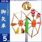 鯉のぼり 庭園用 こいのぼり 「庭園用 交換用矢車(5m 鯉のぼり用)」 こいのぼり備品 矢車 庭園用【こいのぼり】【鯉のぼり】【庭園用 こいのぼり】【庭 鯉のぼり】【鯉のぼり 鯉幟】