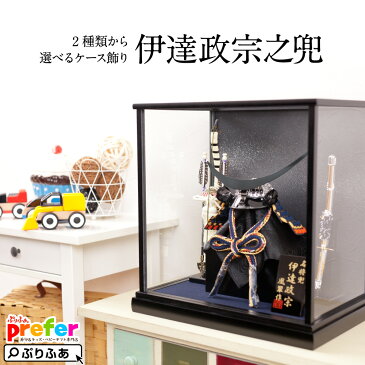 伊達政宗 五月人形 兜ケース飾り「独眼竜 伊達政宗之兜」こだわりの弦月前立てはトップクラスの人気! 人気武将 ●五月人形 コンパクト おしゃれ 小型 兜 ケース 兜飾り コンパクト 黒色 和室にも洋室にも映えるデザイン