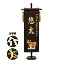 五月人形 名前旗 招福&干支 刺繍名前旗・茶色【中】
