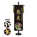 五月人形 名前旗 招福別製 刺繍名前旗・茶色【中】
