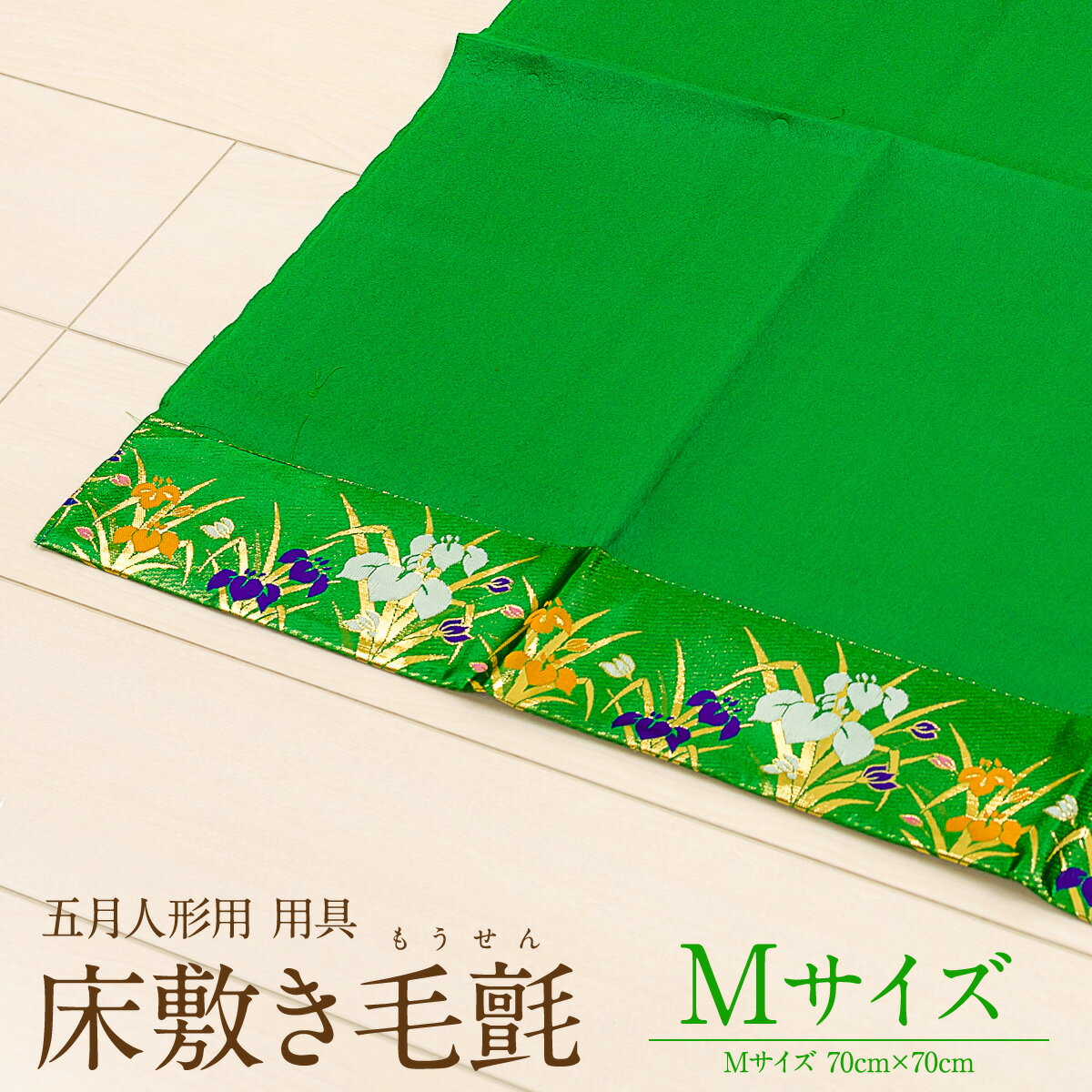 五月人形 五月人形用 床敷用毛氈(もうせん) Mサイズ 70x70cm 菖蒲付