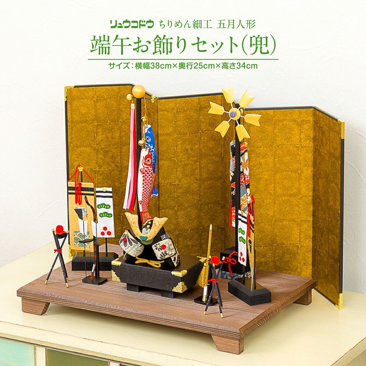 五月人形 ちりめん コンパクト おしゃれ リュウコドウ 端午お飾りセット兜 初節句 男の子のサムネイル