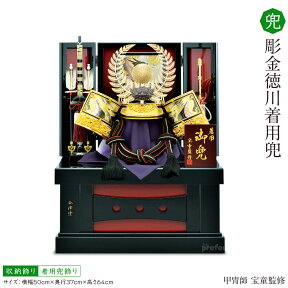 【4/24～マラソン先着クーポン対象商品】 五月人形 彫金徳川着用兜 兜飾り 収納飾り 着用 端午の節句 こどもの日