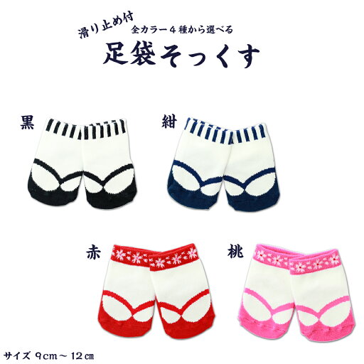 足袋そっくす(滑り止め付) 全カラー4種から選べる 足袋そっくす(滑り止め付) 全カラー4種から選べる