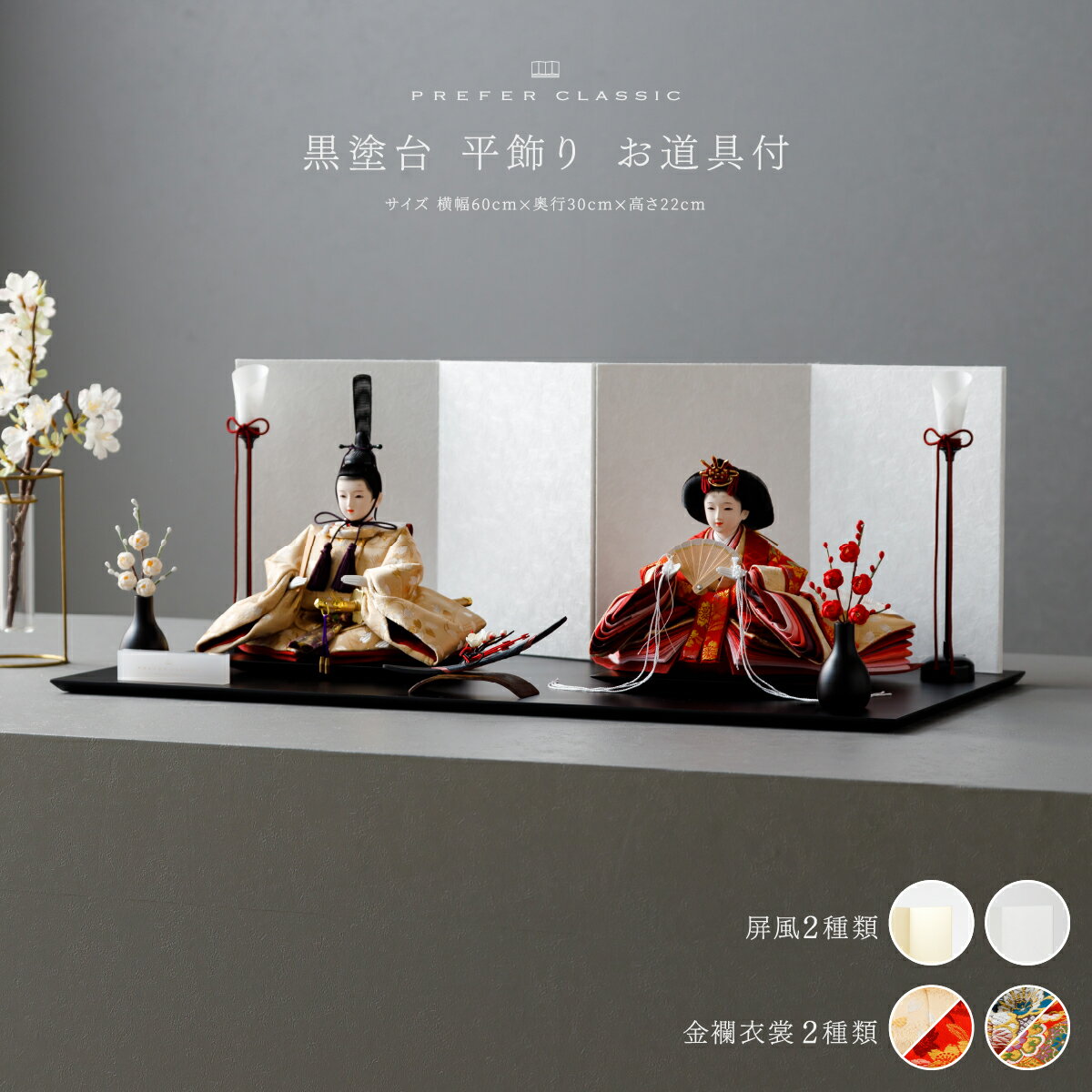 雛人形 おしゃれ モダン インテリア 親王飾り お雛様 雛 高級 PREFER CLASSIC ひな人形 [黒塗台 平飾り お道具付 紅白梅 三方梅 油灯 選べる台屏風2種類 金屏風 白屏風 人形小サイズ 選べる金襴衣裳2種類 金紅 悠久]