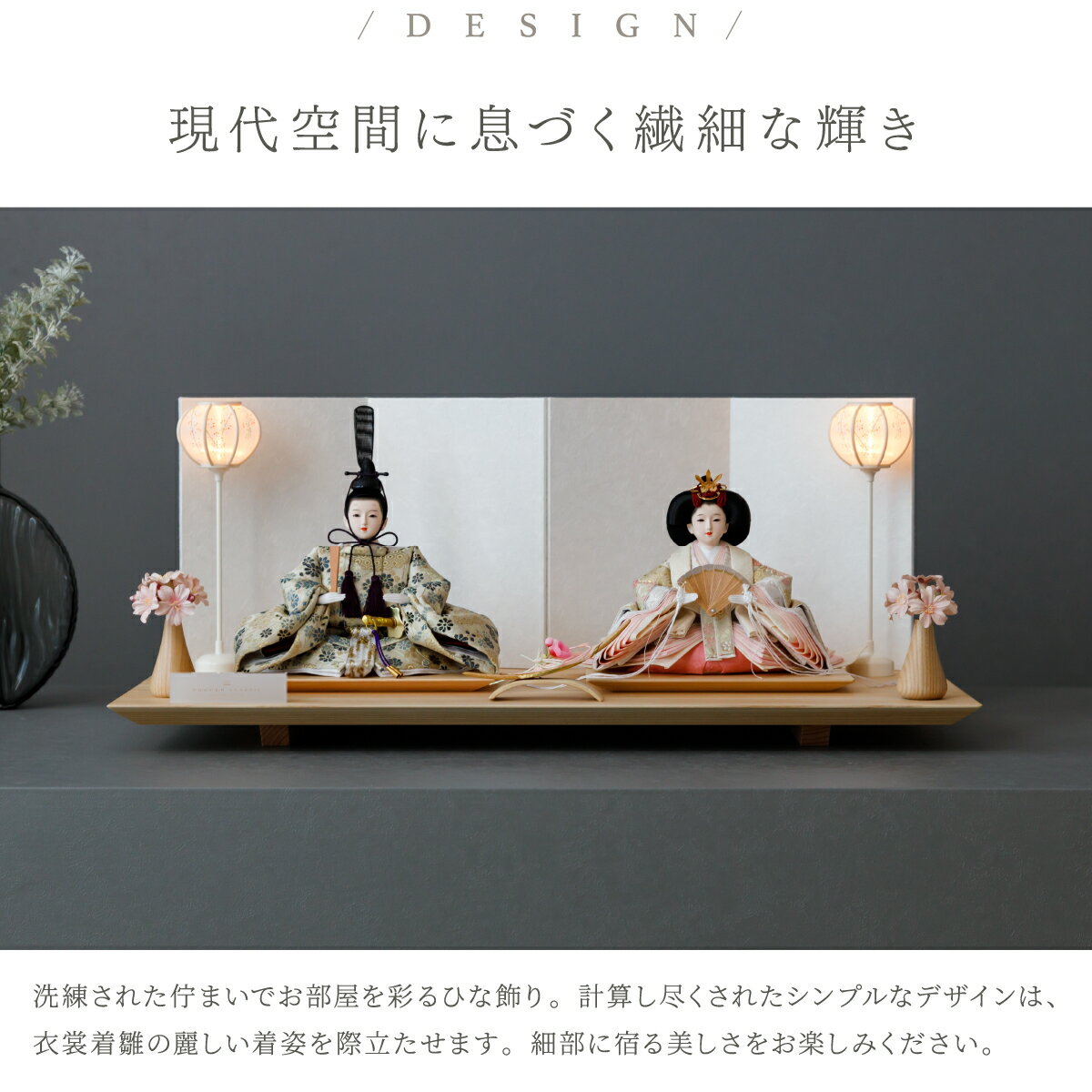 雛人形 おしゃれ モダン インテリア 親王飾り お雛様 雛 高級 PREFER CLASSIC ひな人形 [檜台 白屏風 平飾り お道具付 和桜 三方桜 選べる雪洞2種類 油灯 雪洞 人形小サイズ 選べる金襴衣裳5種類 星欄 奏水 緑桃 羅未 桜央] 最新 今どき