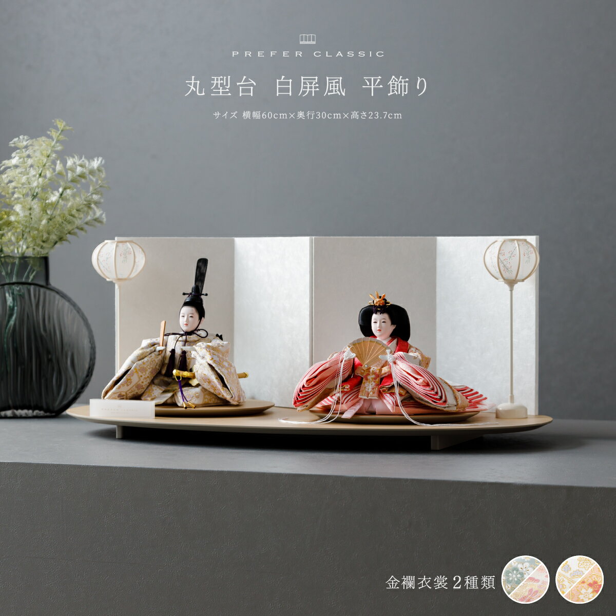 雛人形 おしゃれ モダン インテリア 親王飾り お雛様 雛 高級 PREFER CLASSIC ひな...