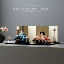 雛人形 コンパクト おしゃれ モダン 親王飾り インテリア お雛様 雛 高級 PREFER CLASSIC ひな人形 [黒塗台 金屏風 平飾り お道具付 紅白梅...