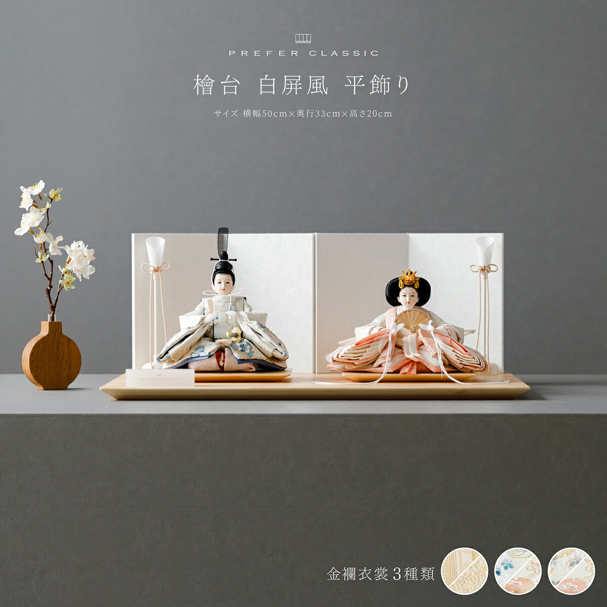 【マラソン限定クーポン対象&P最大12倍】 雛人形 コンパクト おしゃれ モダン 親王飾り インテリア お雛様 雛 高級 PREFER CLASSIC ひな人形 [檜台 白屏風 平飾り 油灯 人形極小サイズ 選べる金襴衣裳3種類 茉麗 莉蒼 芽那]