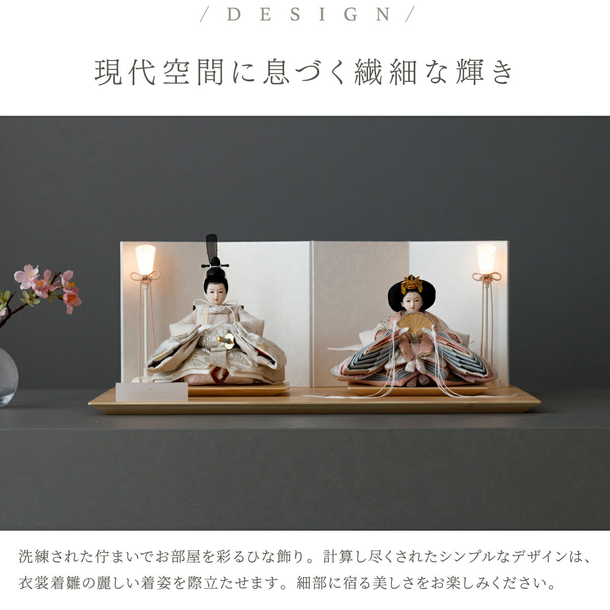 雛人形 コンパクト おしゃれ モダン 親王飾り インテリア お雛様 雛 高級 PREFER CLASSIC ひな人形 [檜台 白屏風 平飾り 油灯 人形極小サイズ 選べる正絹衣裳3種類 凰妃 桃帯 深紗] 最新 今どき 木製