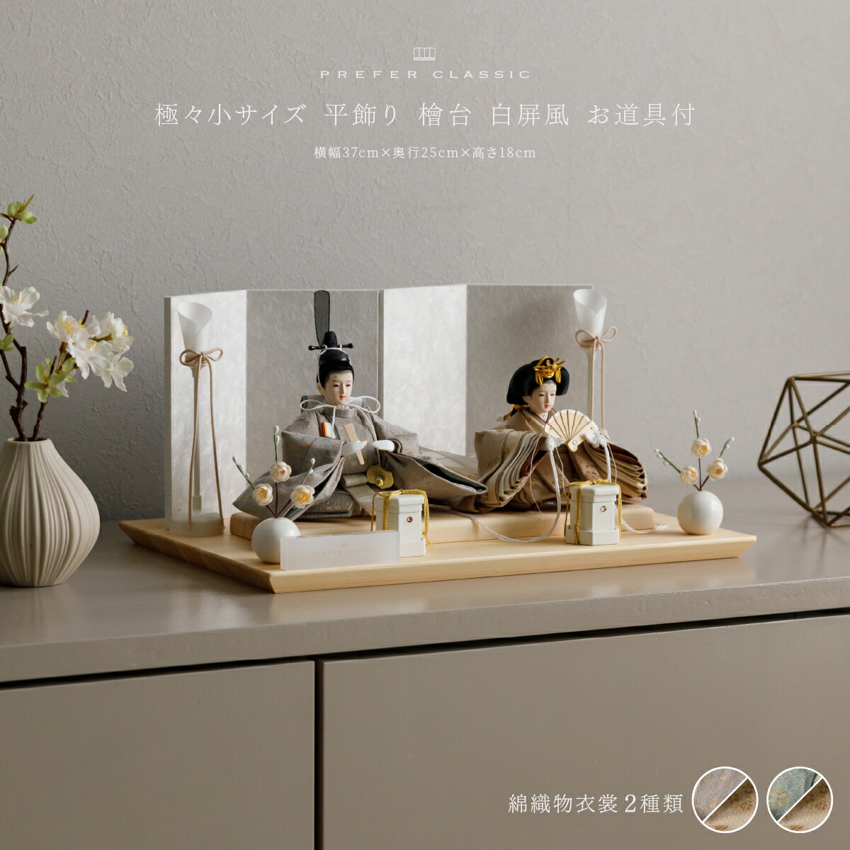 雛人形 コンパクト おしゃれ モダン 親王飾り インテリア お雛様 雛 高級 PREFER CLASSIC ひな人形 [檜台 白屏風 平飾り お道具付 貝桶 油灯 白梅 人形極々小サイズ 選べる綿織物衣裳2種類 楚那 梨未]