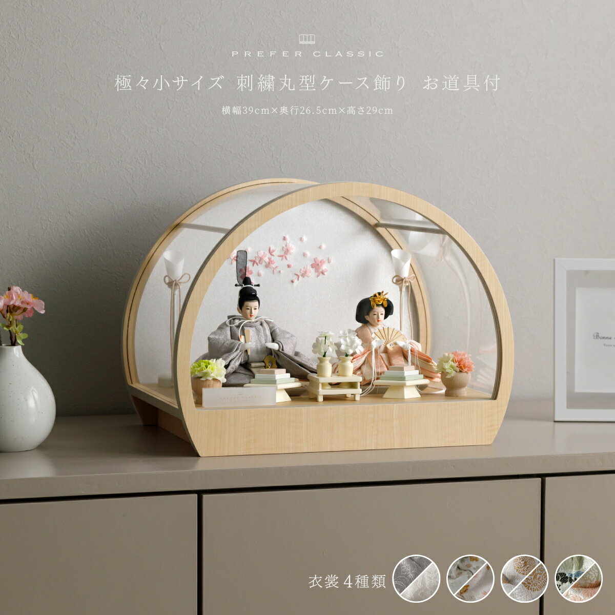 雛人形 コンパクト おしゃれ モダン 親王飾り インテリア お雛様 雛 高級 PREFER CLASSIC ひな人形 [丸型ケース飾り お道具付 菱餅三方 油灯 桜橘 人形極々小サイズ 選べる衣裳4種類 郁乃 澄葉 優白 千景]