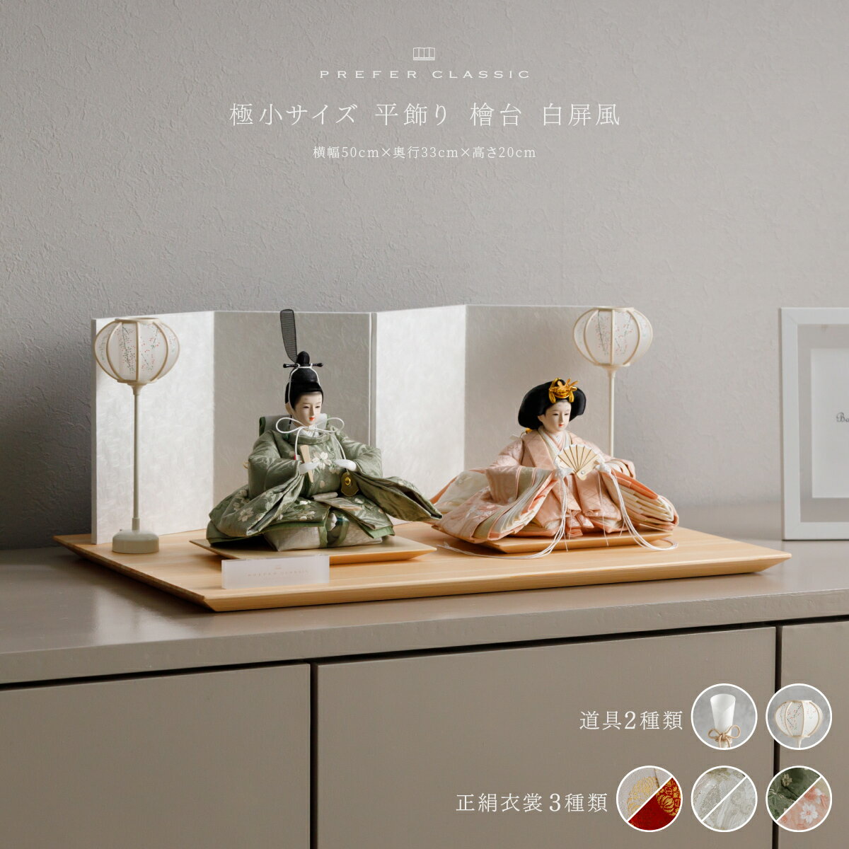 雛人形 おしゃれ モダン 親王飾り インテリア お雛様 雛 高級 PREFER CLASSIC ひな人形 [檜台 白屏風 平飾り 人形極小サイズ 選べる正絹衣裳...
