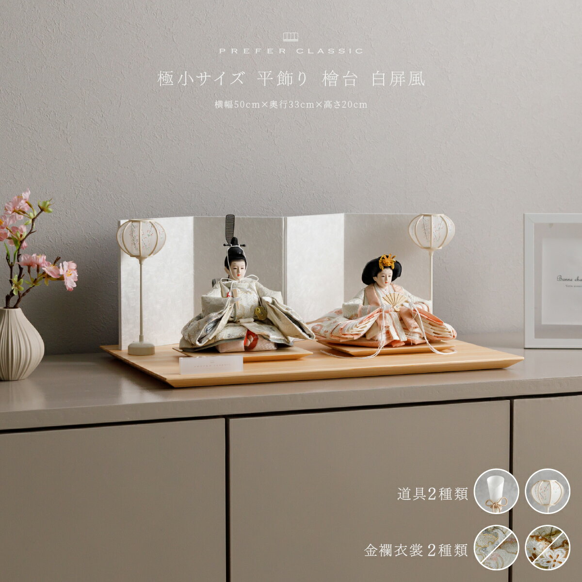 雛人形 おしゃれ モダン 親王飾り インテリア お雛様 雛 高級 PREFER CLASSIC ひな人形 [檜台 白屏風 平飾り 人形極小サイズ 選べる金襴衣裳...
