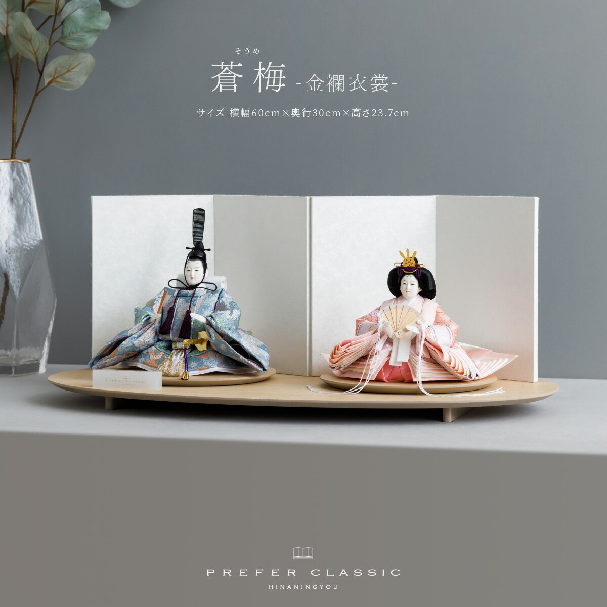 雛人形 親王飾り おしゃれ モダン インテリア 高級 PREFER CLASSIC 丸型平飾り台 横幅60cm 金襴 蒼梅(そうめ) 京十二番 シンプル飾り