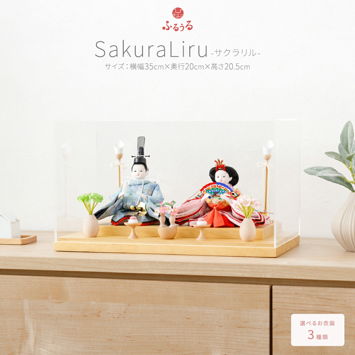 【2025年度版】 雛人形 ケース飾り コンパクト おしゃれ インテリア おひなさま 今どき 最新 ひな人形 かわいい お雛様 雛 親王飾り ふるうる Saku...