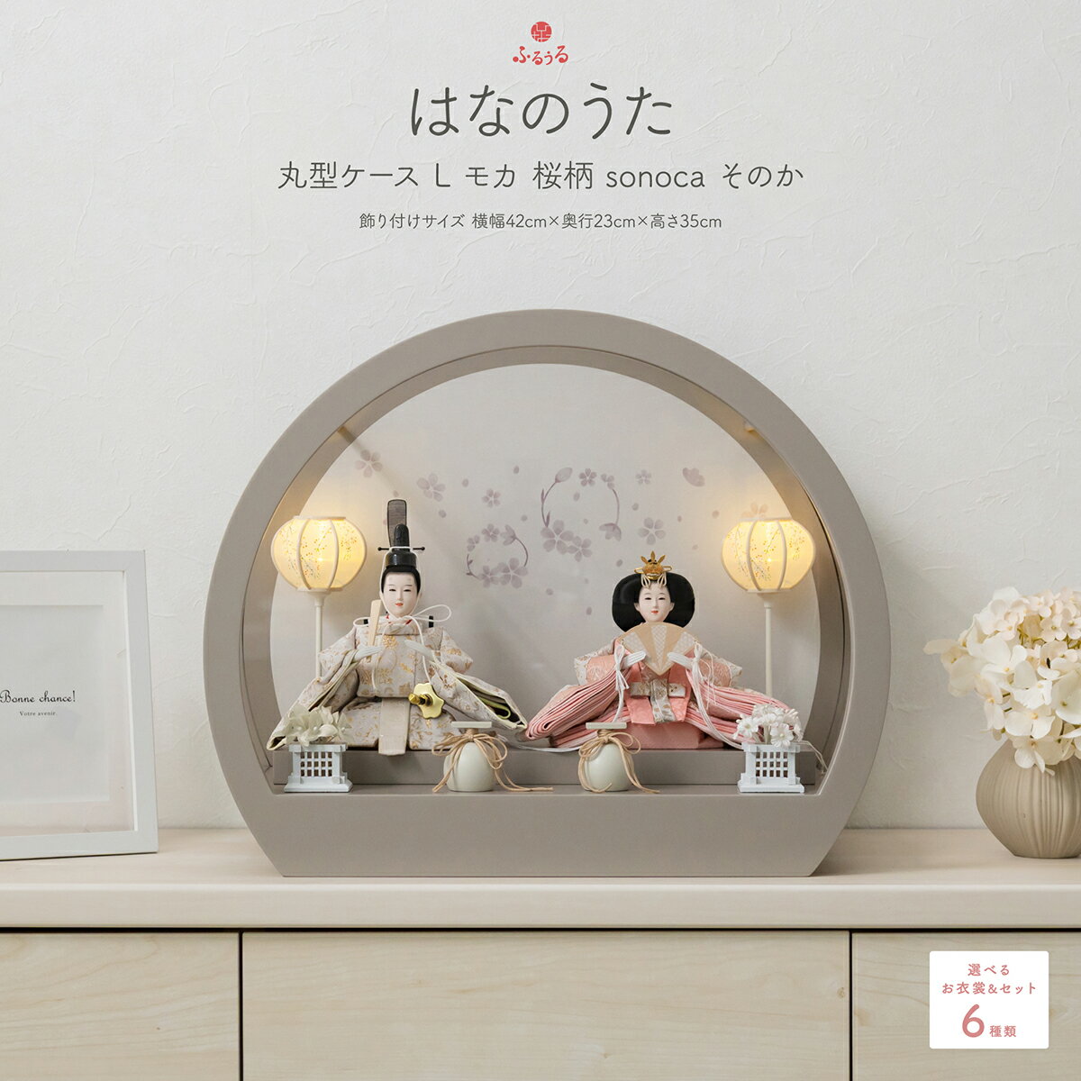 雛人形 コンパクト ケース飾り おしゃれ モダン ひな人形 かわいい インテリア 親王飾り ふるうる はなのうた 丸型ケースL モカ 桜柄 sonoca そのか 選べる6種類の衣裳 お雛様 雛 おひなさま 2026年度版 最新 今どき 木製