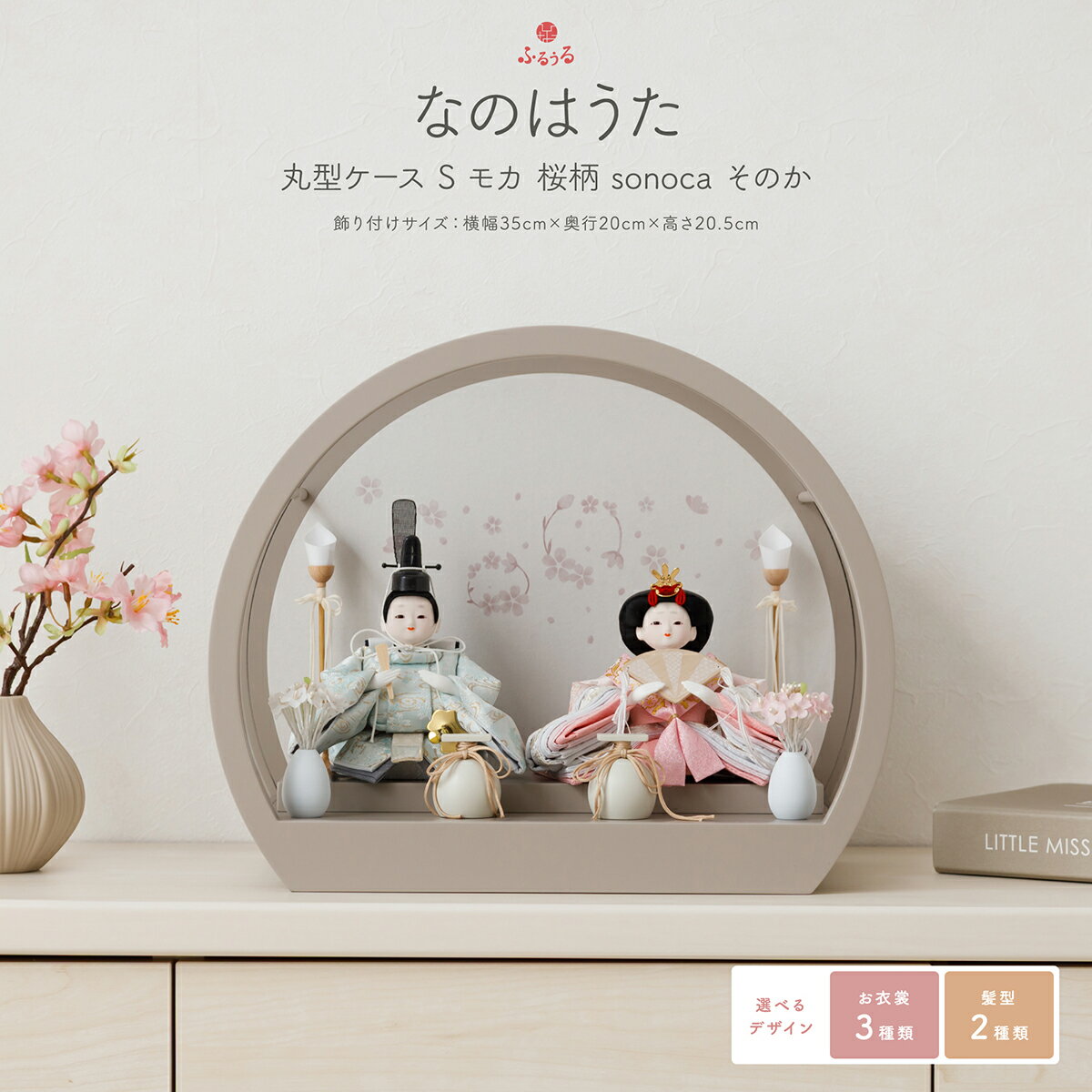 雛人形 コンパクト ケース飾り おしゃれ モダン かわいい インテリア ふるうる なのはうた 丸型ケースS..