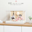 雛人形 コンパクト ケース飾り おしゃれ モダン インテリア ひな人形 おひなさま かわいい お雛様 雛 親王飾り ふるうる 百花-ひゃっか- 最新 今どき 木...