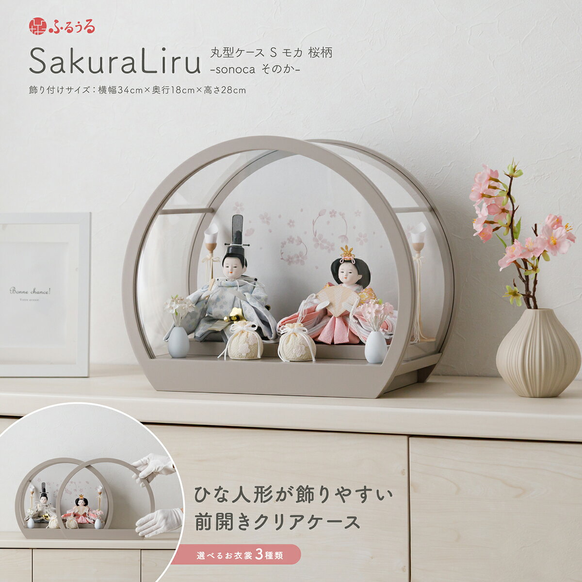 【BF先着最大3000円OFFクーポン＆P最大11倍】 雛人形 コンパクト ケース飾り モダン おしゃれ インテリア おひな様 かわいい ふるうる SakuraLiru サクラリル 丸型ケース S モカ 桜柄 sonoca そのか 選べる3種類の衣裳 最新 今どき ひな人形 お雛様