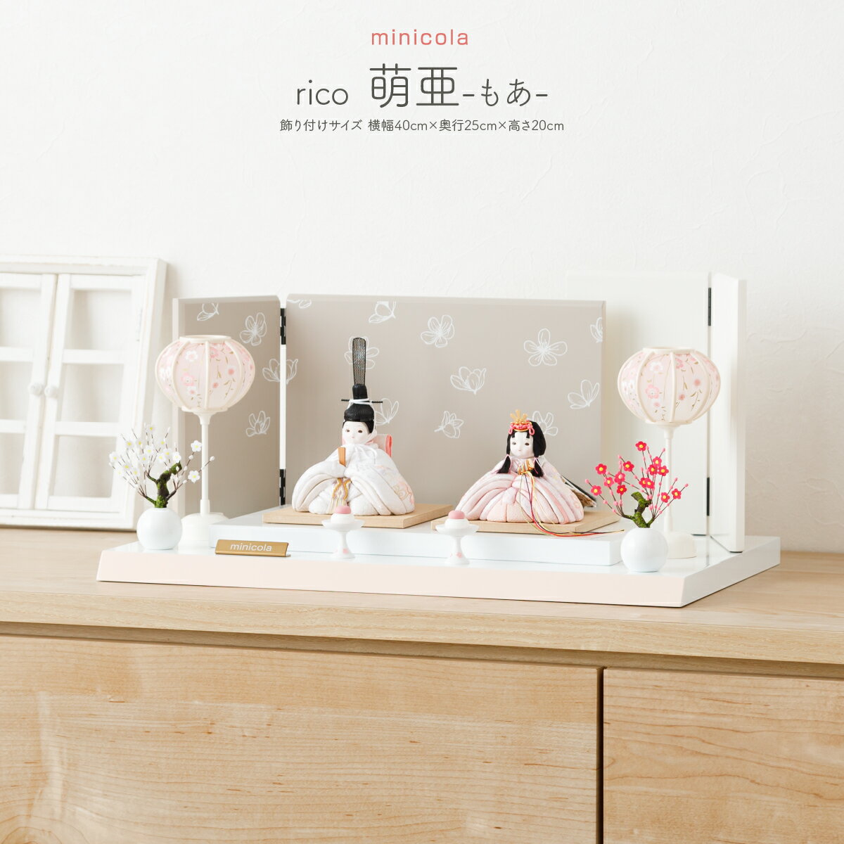 雛人形 コンパクト おしゃれ かわいい インテリア minicola rico 萌亜(もあ) 親王平飾り お雛様 雛 おひなさま