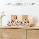雛人形 コンパクト モダン おしゃれ お雛様 インテリア かわいい ひな人形 minicola rico 結愛(ゆあ) 高岡塗 ステップ十人飾り おひなさま 最...