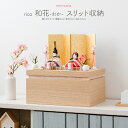 雛人形 コンパクト モダン おしゃれ お雛様 収納飾り インテリア かわいい ひな人形 minicola rico 和花(わか) スリット収納 おひなさま 最新...