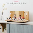 雛人形 コンパクト モダン おしゃれ お雛様 インテリア かわいい ひな人形 minicola rico 紗香(さやか) 五人飾り おひなさま 最新 今どき