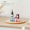 雛人形 コンパクト おしゃれ お雛様 インテリア モダン 木目込み かわいい ひな人形 ぷりふあ Halfmoon -半月- おひなさま 雛【2023年モデル】