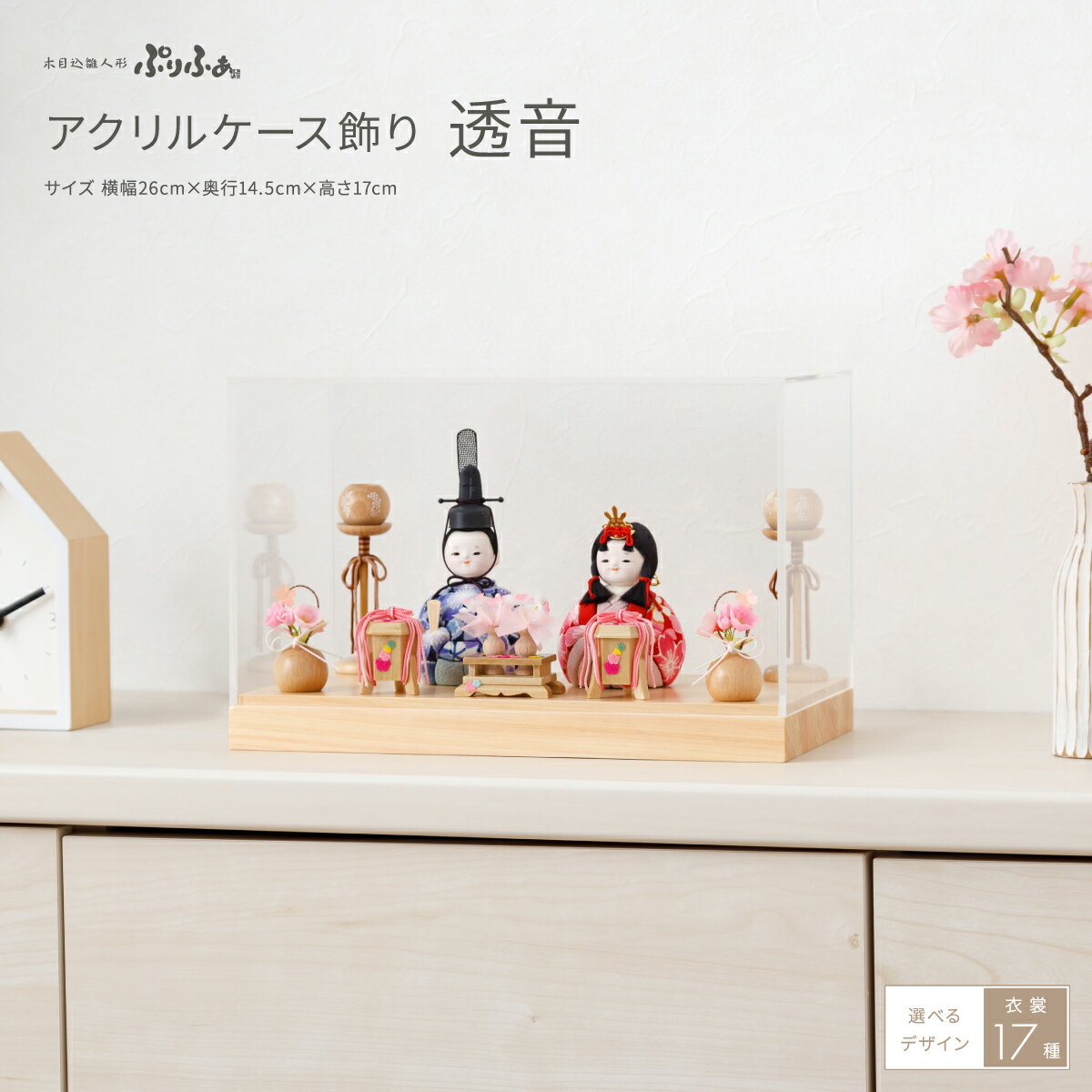 雛人形 コンパクト ケース飾り おしゃれ かわいい ひな人形 木目込み ぷりふあ アクリルケース飾り ...