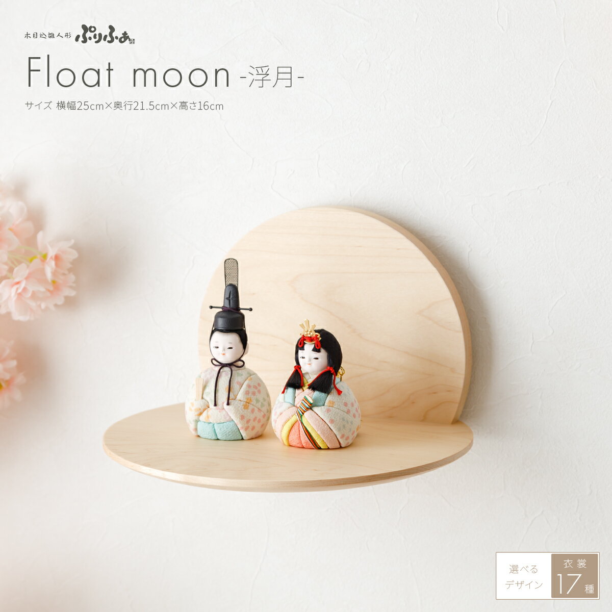 雛人形 壁飾り 壁掛け コンパクト おしゃれ かわいい インテリア 木目込み ぷりふあ Float moon-浮月- 親王 飾り おひなさま お雛様 木目込人形飾り