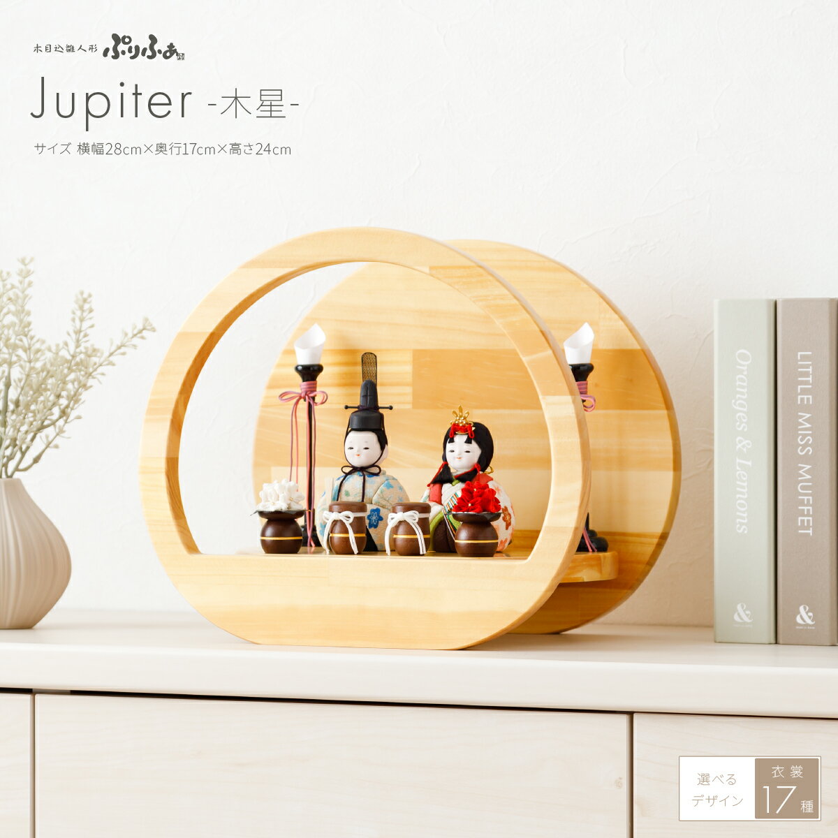 雛人形 木目込み コンパクト おしゃれ かわいい 丸型 ひな人形 ぷりふあ Jupiter -木星- インテリア お雛様 おひなさま 雛 木目込人形飾りのサムネイル